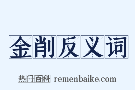 金削反义词是什么意思的图片